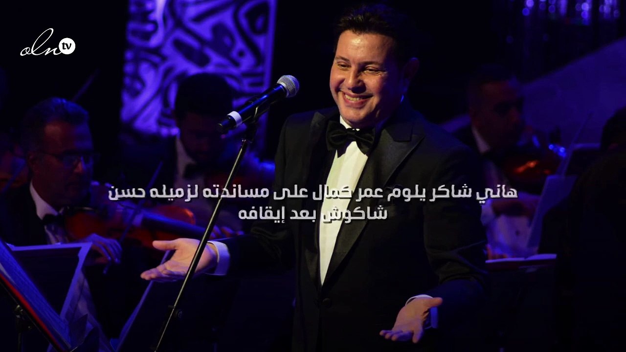 هاني شاكر يلوم عمر كمال على مساندته لزميله حسن شاكوش بعد إيقافه