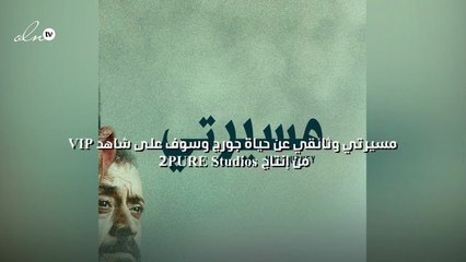 مسيرتي" وثائقي عن حياة جورج وسوف على "شاهدVIP " من إنتاج 2PURE Studios