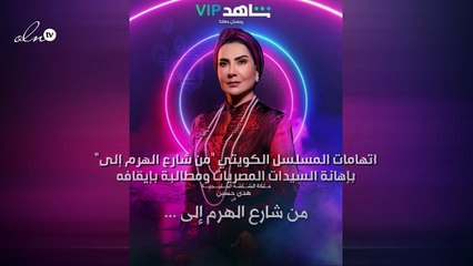 اتهامات المسلسل الكويتي "من شارع الهرم إلى" بإهانة السيدات المصريات ومطالبة بإيقافه