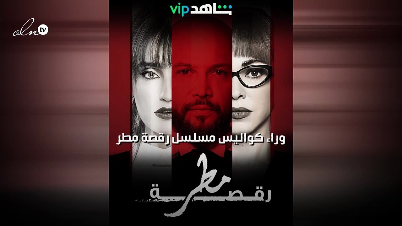 وراء كواليس مسلسل "رقصة مطر"