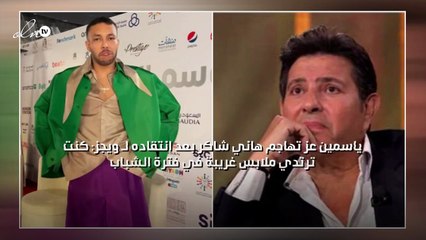 ياسمين عز تهاجم هاني شاكر بعد انتقاده لـ ويجز: كنت ترتدي ملابس غريبة في فترة الشباب