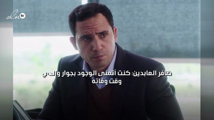 ظافر العابدين: كنت أتمنى الوجود بجوار والدي وقت وفاته