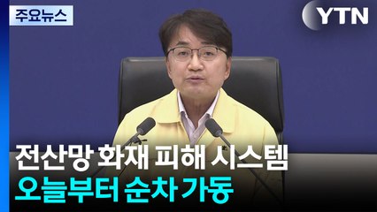 국가 전산망 화재 피해 시스템 오늘부터 순차 가동 / YTN