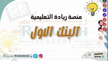 حل البنوك والإصدارات || البنك الأول