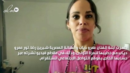 نور عمرو دياب تظهر مع خطيبها للمرة الأولى بعد إعلان خطبتها