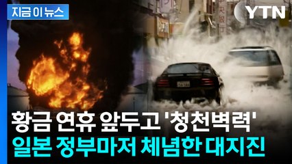 계산 오류 고치자 드러난 충격...한반도도 '난카이 대지진' 직격 위기 [지금이뉴스] / YTN