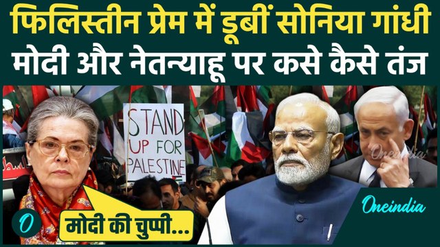 Israel Hamas War: Palestine पर Sonia Gandhi ने PM Modi और Netanyahu को कैसे घेरा | वनइंडिया हिंदी