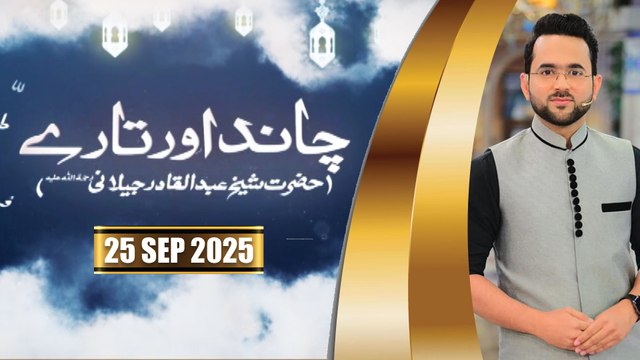 Chand aur Tare - Shaikh Abdul Qadir Jilani - 25 September 2025 - ARY Qtv