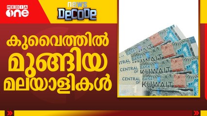 കുവൈത്തിൽ മുങ്ങിയ മലയാളികള്‍ | Cases against Keralites for 'defrauding' Kuwait bank | News Decode