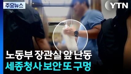 고용노동부 장관실 앞에서 휘발유 뿌리고 난동...보안 또 '구멍' / YTN