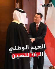 السفارة الصينية في البلاد أقامت حفلاً بمناسبة العيد الوطني  الـ 76