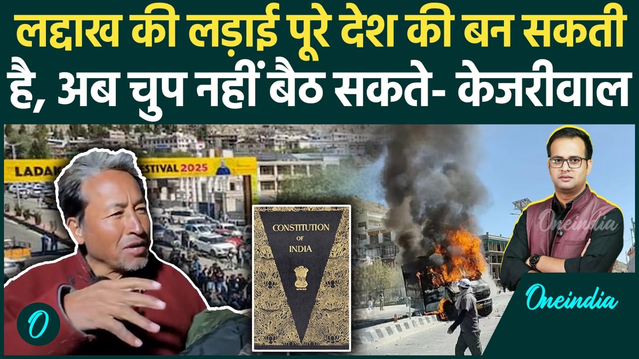 Ladakh Violence: छठी अनुसूची में ऐसा क्या जिससे शामिल होना चाहता है Ladakh? | Sonam Wangchuk
