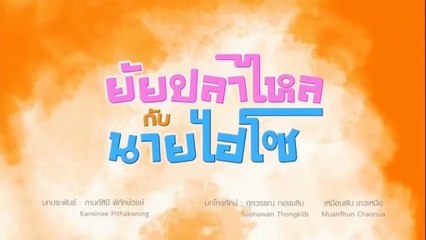 ยัยปลาไหลกับนายไฮโซ ตอนที่ 23 (EP.23) วันที่ 23 กันยายน 2568