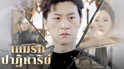 เกมรักปาฏิหาริย์(พากย์ไทย) ละครจีน