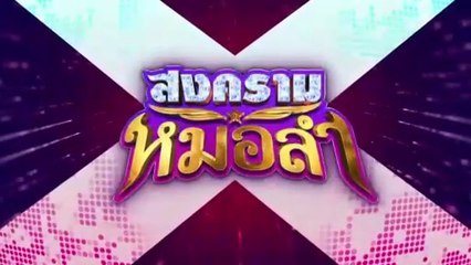 สงครามหมอลำ ตอนที่ 7 (EP.7) วันที่ 24 กันยายน 2568