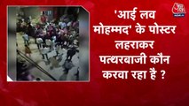 'आई लव मोहम्मद' के जवाब में 'आई लव महादेव', कौन फैला रहा है नफरत? देखें