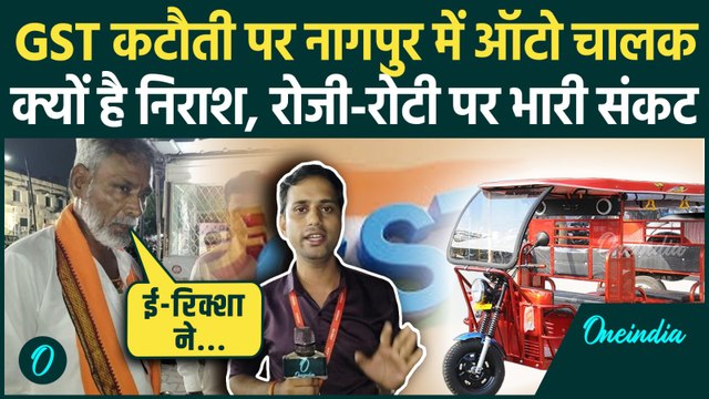 GST 2.0 से Nagpur में Auto Driver खुश, E-Rickshaw ने कैसे बढ़ाई परेशानी | वनइंडिया हिंदी
