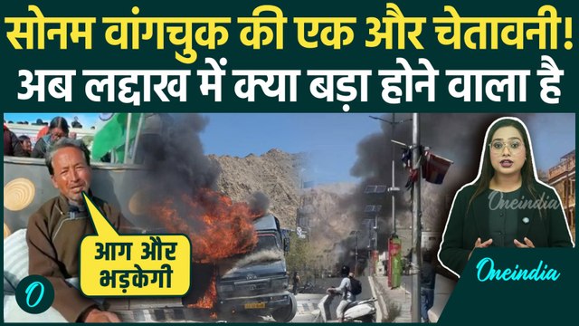 Leh Student Protest: Sonam Wangchuk की एक और Warning, अब Ladakh में क्या बड़ा होगा? | Oneindia Hindi