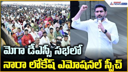 Mega DSC 2025 Nara Lokesh: మెగా డీఎస్సీ ఉత్సవ్ లో నారా లోకేష్ స్పీచ్ Speech | Asianet News Telugu