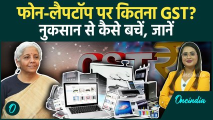GST 2.0: New Rates के बाद Mobile और Laptop क्यों नहीं हुए सस्ते? Modi का कैसा ऐलान | वनइंडिया हिंदी