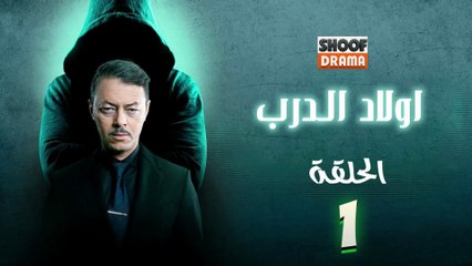 Awlad Al Darb - HD مسلسل اولاد الدرب - الحلقة 01 كاملة