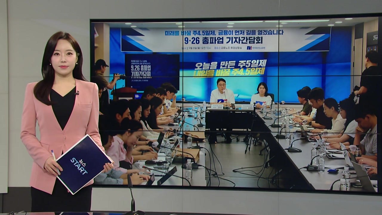 [미리보는 오늘] 금융노조, 오늘 총파업..."주 4.5일제·임금인상" 요구 / YTN