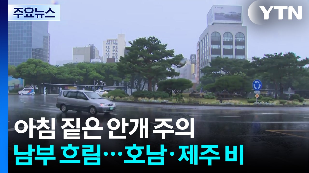 [출근길 YTN 날씨 9/26] 출근길 중부 내륙 안개 유의...낮엔 늦더위, 서울...