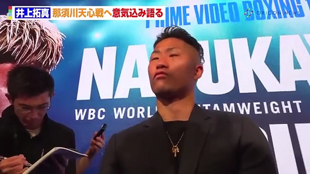 井上拓真、“ ボクシング一筋 ” の誇りをかけ那須川天心との大一番へ火花 「 踏み台にはならない 」　『 Prime Video Boxing 14 』 囲み取材