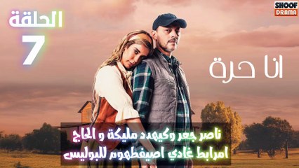 مسلسل انا حرة الحلقة 07 اعلان الثاني : ناصر جعر وكيهدد مليكة والحاج امرابط غادي اصيفطهوم للبوليس