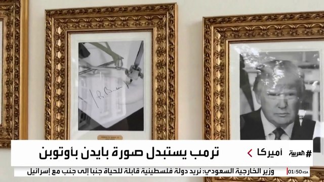 ترمب يضع صورة جهاز توقيع آلي بدلا من صورة بايدن في ممشى الرؤساء