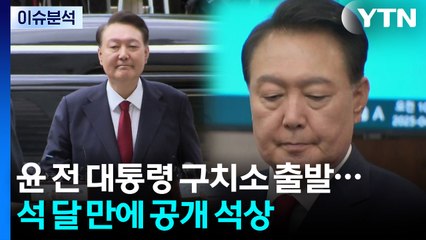 [뉴스UP] 윤 전 대통령 구치소 출발...석 달 만에 공개 석상 / YTN