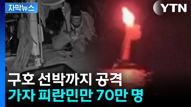 [자막뉴스] 가자로 향하는 구호 선박까지...이스라엘, 하루에만 170곳 공격 / YTN