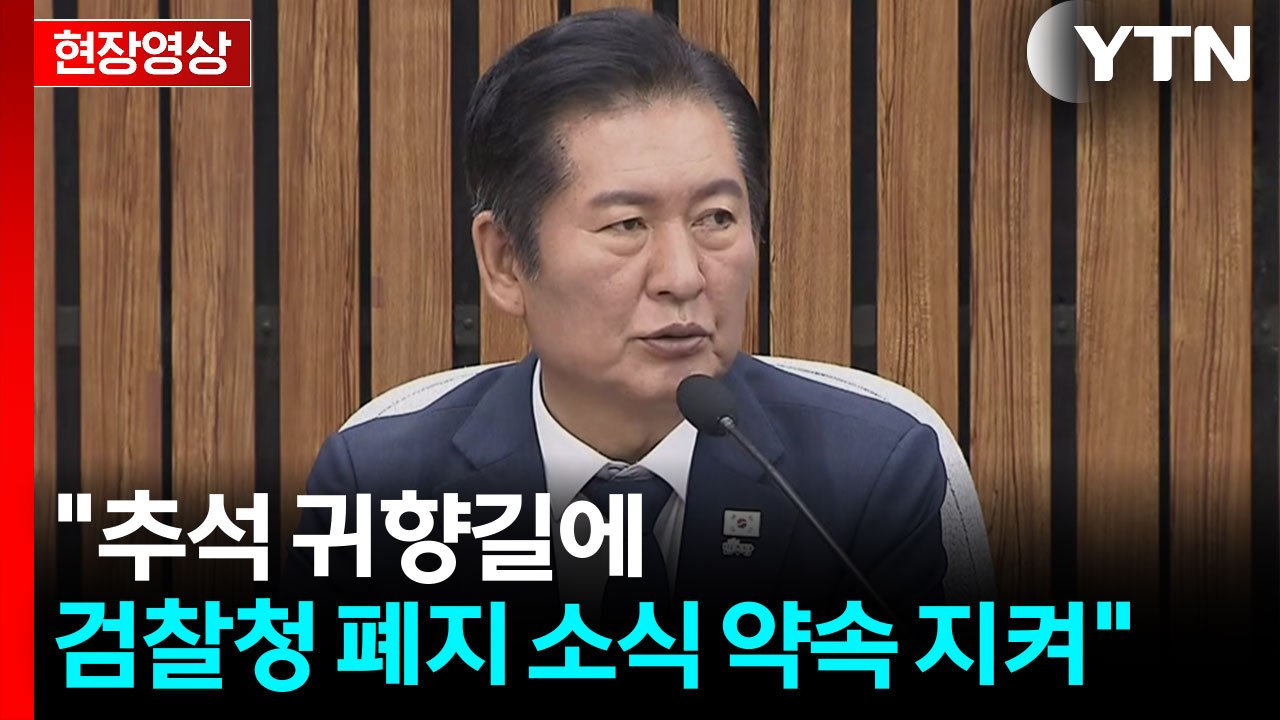 [현장영상+] 정청래 "정부 밑그림 되어줄 정부조직법 통과 예정" / YTN