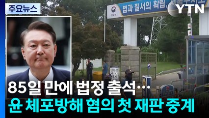 85일 만에 법정 출석하는 윤석열...'체포방해 추가기소' 첫 재판 중계 / YTN