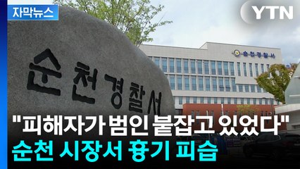 [자막뉴스] 끝까지 범인 붙잡은 피해자...순천 시장서 벌어진 흉기 피습 / YTN