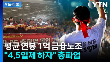 "4.5일제 해달라" 금융노조 총파업..."평균 연봉 1억, 배불렀네" 비난 [굿모닝경제] / YTN