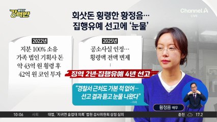 [돌직구 강력반]회삿돈 횡령한 황정음…집행유예 선고에 ‘눈물’