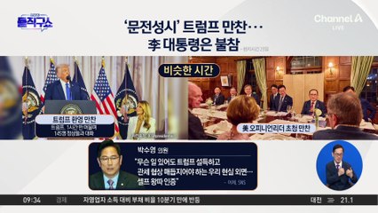 [핫피플]‘문전성시’ 트럼프 만찬…이 대통령 ‘전략적 불참’?