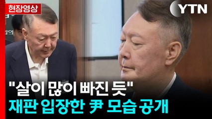 법정 들어서자마자 재판부에 '꾸벅'...尹, 지난 번과 달라진 모습 [현장영상+] / YTN