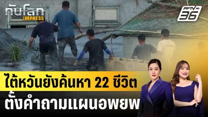 ไต้หวันยังค้นหาผู้สูญหายไต้ฝุ่นรากาซา ตั้งคำถามแผนอพยพ |ทันโลก EXPRESS |  26 ก.ย.68