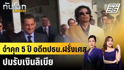 ศาลฝรั่งเศสจำคุก 5 ปี อดีตปธน.“นิโกลาส์ ซาร์โกซี” ปมรับเงินลิเบีย  |ทันโลก EXPRESS |  26 ก.ย.68