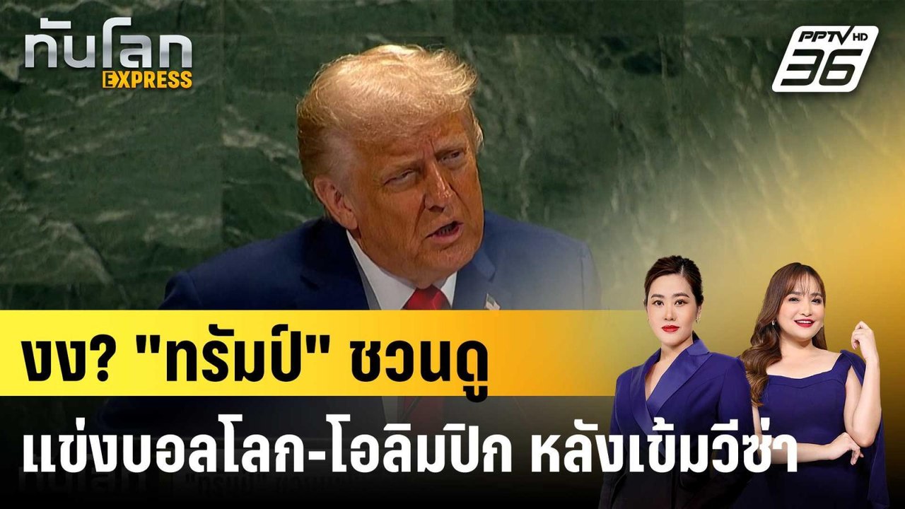จะไปยังไง? "ทรัมป์" ชวนแฟนกีฬาชมบอลโลก-โอลิมปิก...