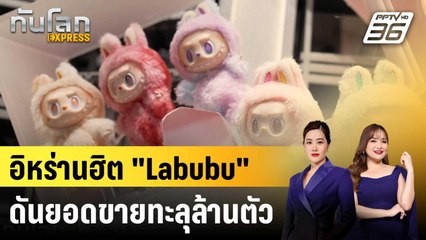 มาช้าแต่มานะ! อิหร่านฮิต "Labubu" ดันยอดขายทะลุล้านตัว|ทันโลก EXPRESS |  26 ก.ย.68