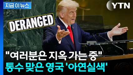 "제정신인가" 초호화 예우 해줬는데 굴욕적 반전...영국 '발칵' [지금이뉴스] / YTN