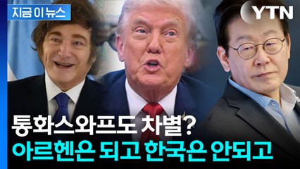 다른 나라는 선제 지원...한국만 통화스와프 외면당했다 [지금이뉴스] / YTN