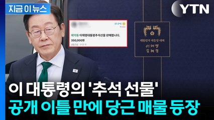 벌써 중고거래에 등장..."이재명 대통령 추석선물 판매합니다" [지금이뉴스]  / YTN