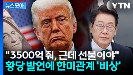 3500억 맡겨놨나...트럼프 황당 발언에 한미관계 '살얼음' [굿모닝경제] / YTN