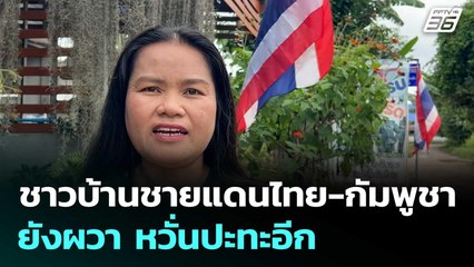 ชาวบ้านชายแดนไทย-กัมพูชา ยังผวา หวั่นปะทะอีก | โชว์ข่าวเช้านี้  |26 ก.ย.68