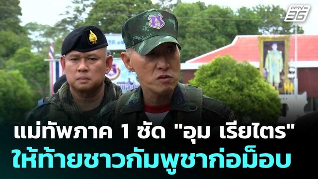 แม่ทัพภาค 1 ซัด อุม เรียไตร ให้ท้ายชาวกัมพูชาก่อม็อบ | โชว์ข่าวเช้านี้ |26 ก.ย.68