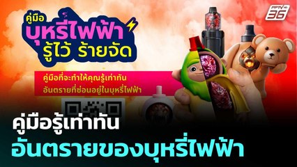 คู่มือรู้เท่าทันอันตรายของบุหรี่ไฟฟ้า| โชว์ข่าวเช้านี้  |26 ก.ย.68